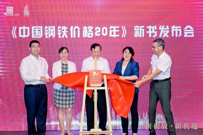 《中國(guó)鋼鐵價(jià)格20年》新書(shū)發(fā)布會(huì)在青島舉行